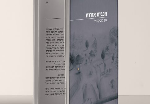 ספר "מכבים אורות"