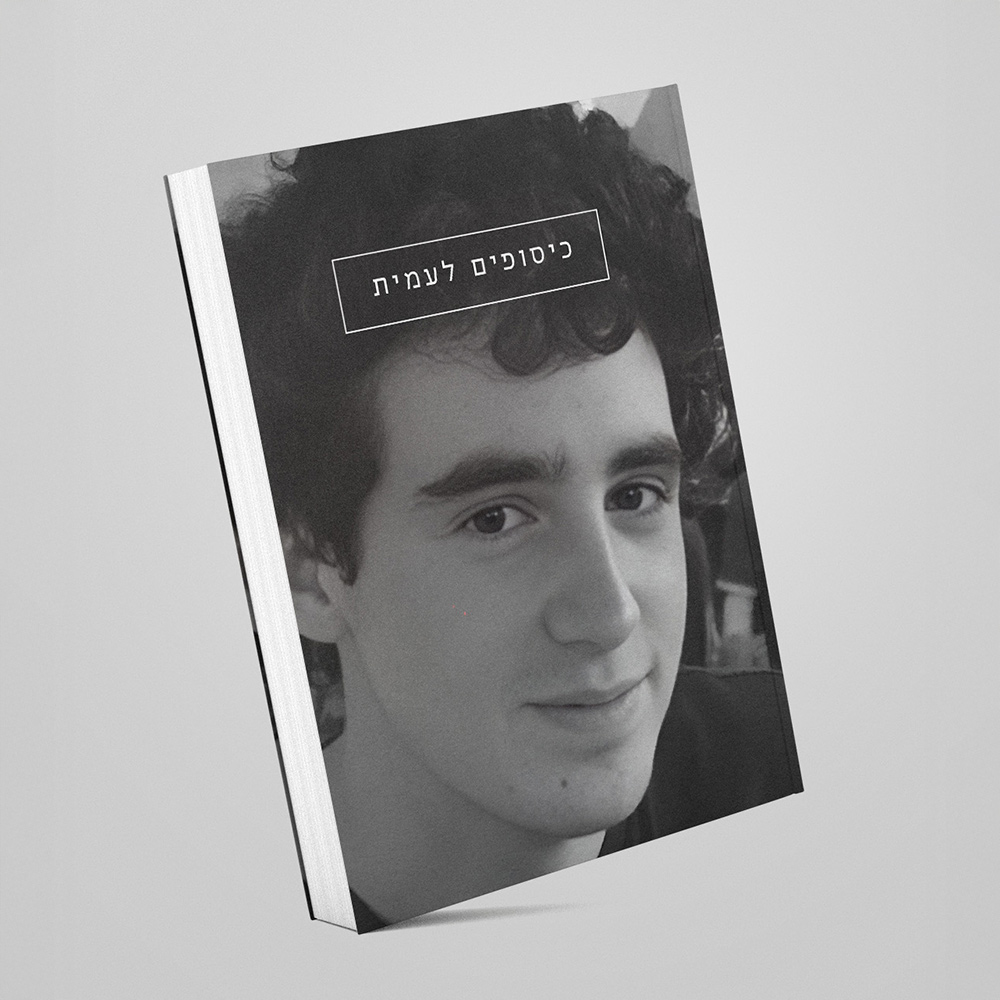 ספר שירים "כיסופים לעמית"