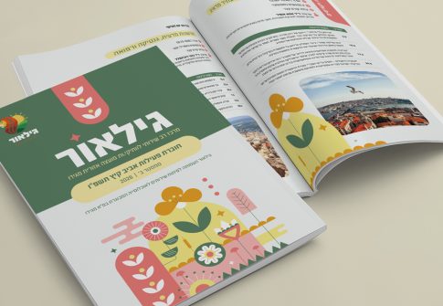 חוברת פעילויות עמותת גילאור